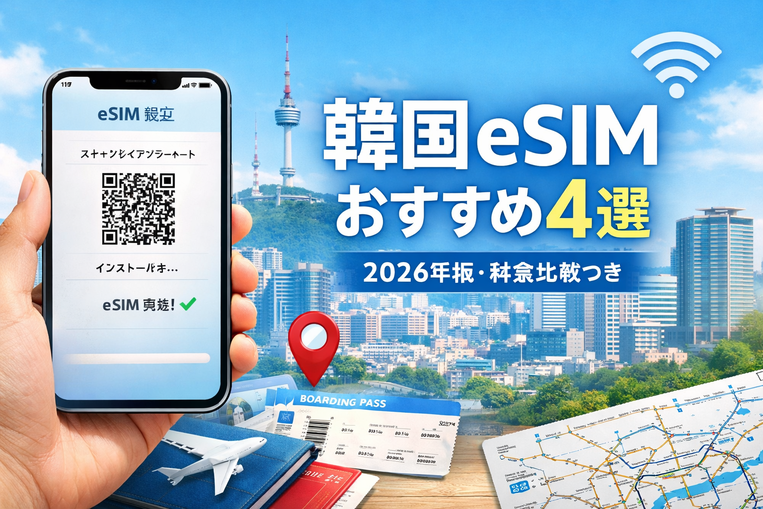 【2026年版】韓国 eSIM おすすめ4選｜ソウル旅行で失敗しない選び方と料金比較