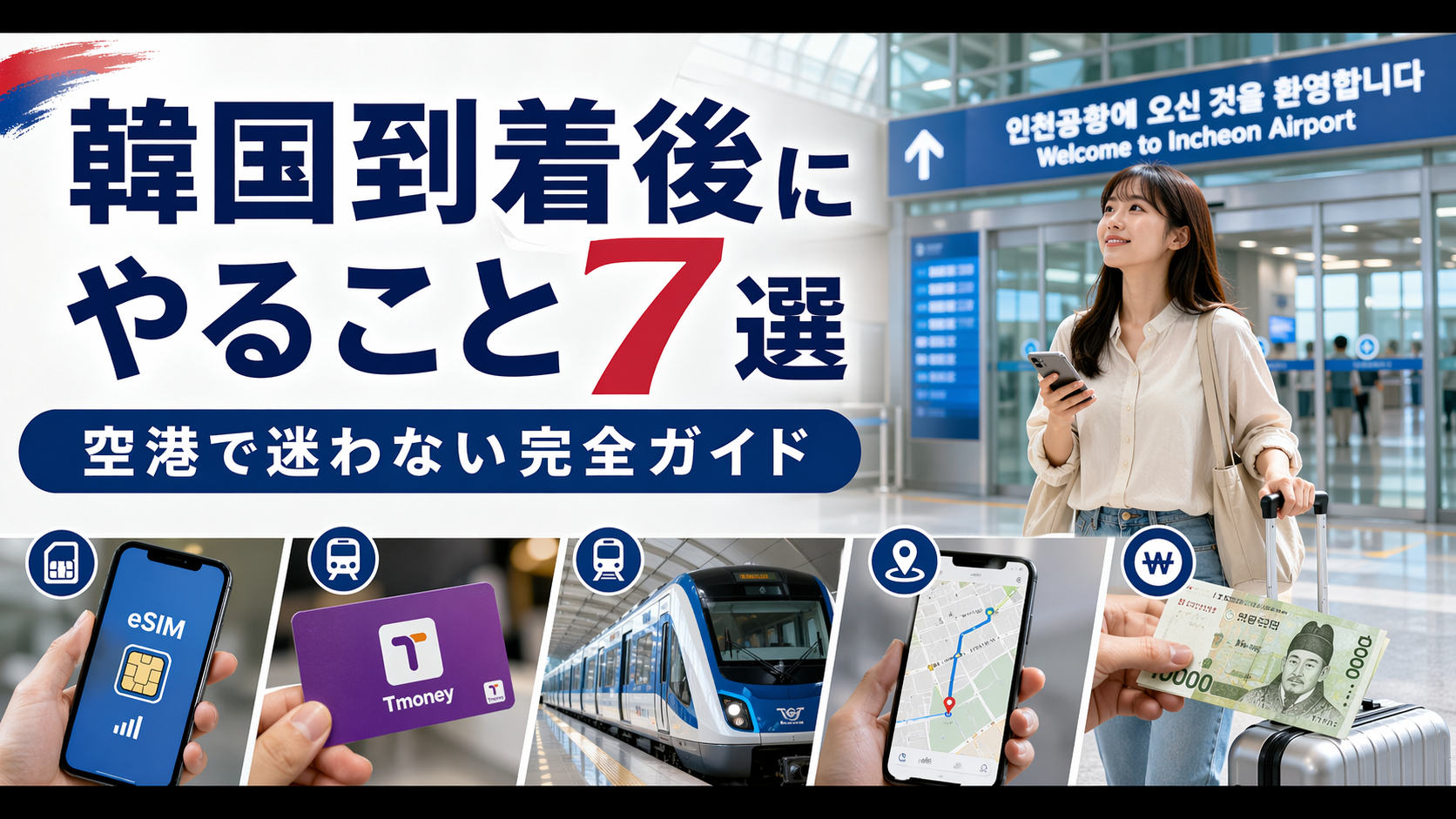 韓国到着後にやること7選｜空港でバタつかないための完全ガイド【2026年版】