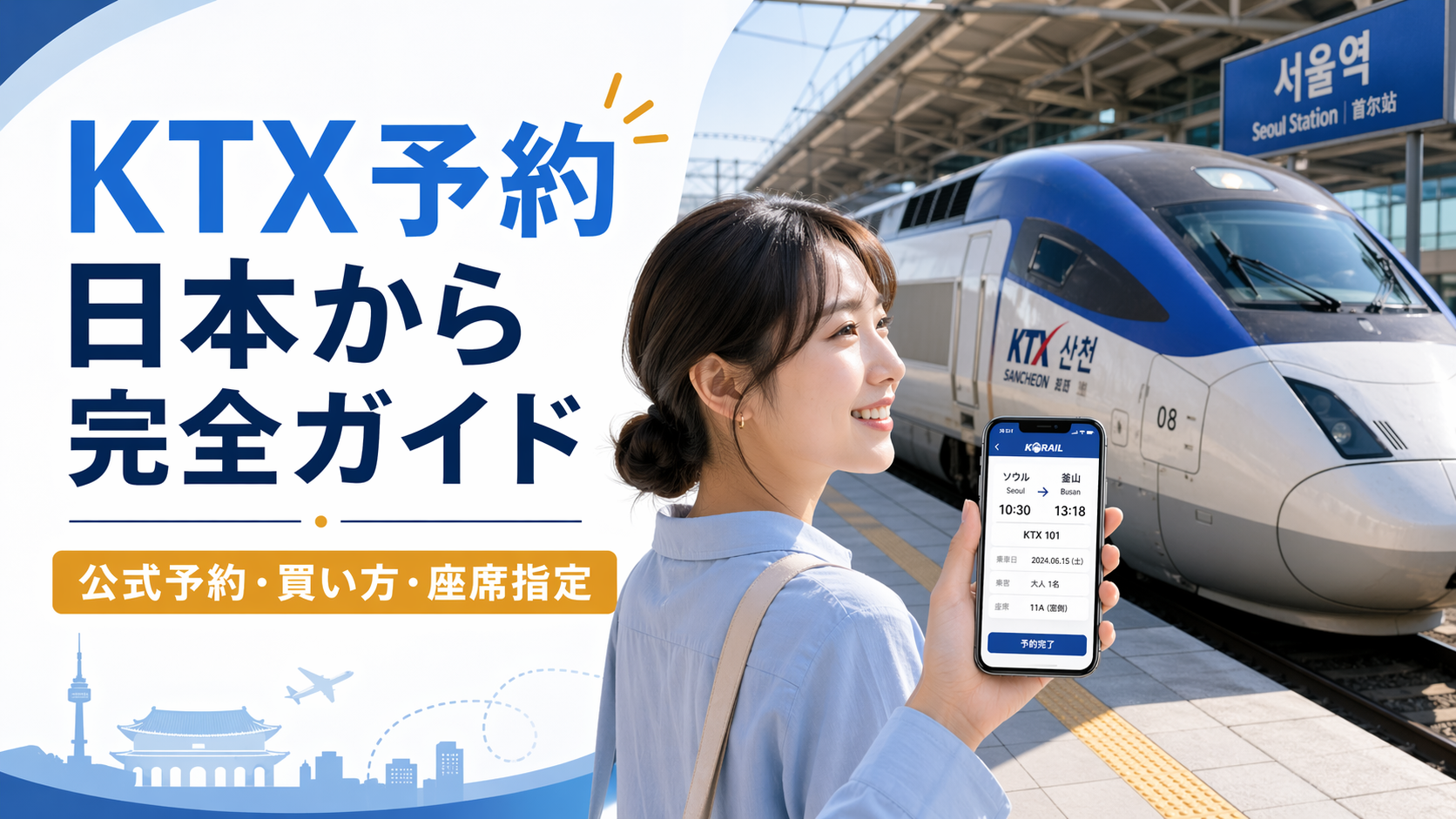 【2026年版】KTX予約を日本からかんたん完了する7つのコツ｜失敗しない買い方・料金感・座席指定まで完全ガイド