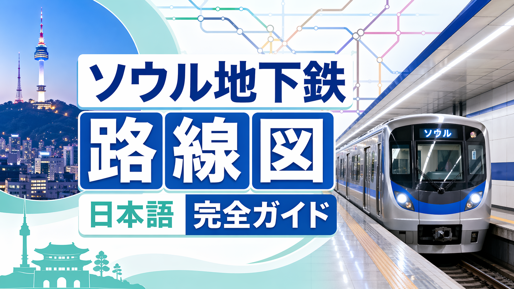【2026年版】ソウル地下鉄路線図を日本語でわかりやすく見る方法7選｜旅行前に迷わない最強ガイド