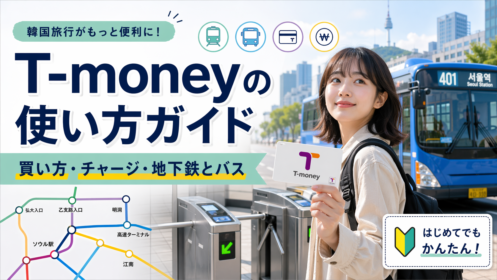 【2026年版】T-moneyの使い方ガイド｜買い方・チャージ方法・地下鉄とバスでの使い方をやさしく解説