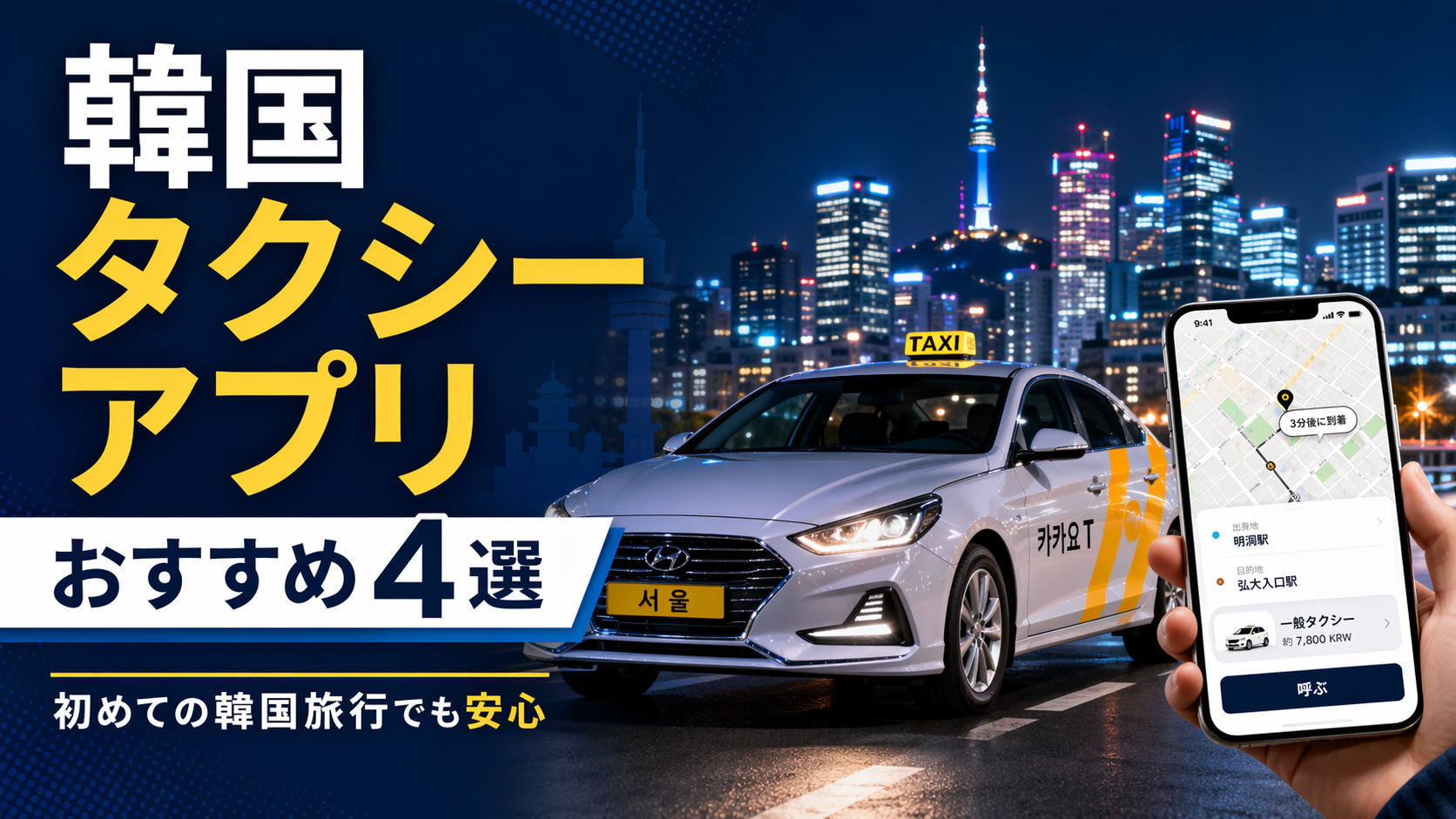 【2026年版】韓国 タクシー アプリおすすめ4選｜初めてのソウル旅行でも迷わない配車アプリ完全ガイド
