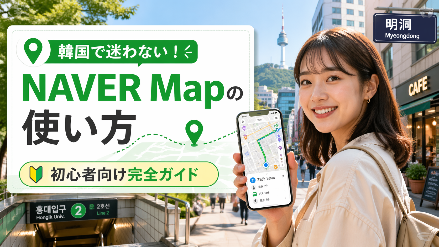 【2026年版】韓国で迷わない！NAVER Mapの使い方7ステップ｜ソウル旅行初心者でもすぐ分かる完全ガイド
