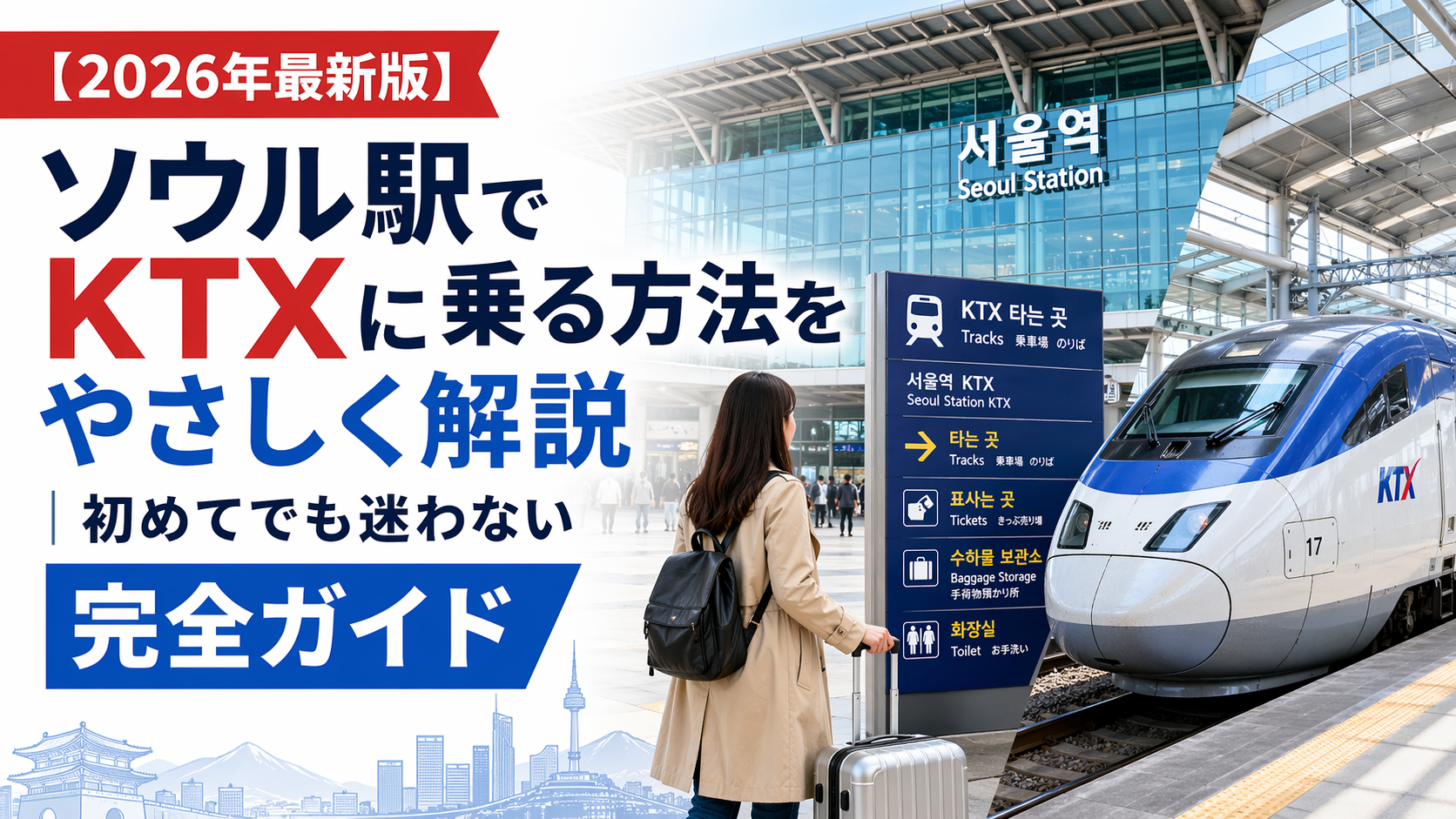 【2026年最新版】ソウル駅でKTXに乗る方法をやさしく解説｜初めてでも迷わない完全ガイド