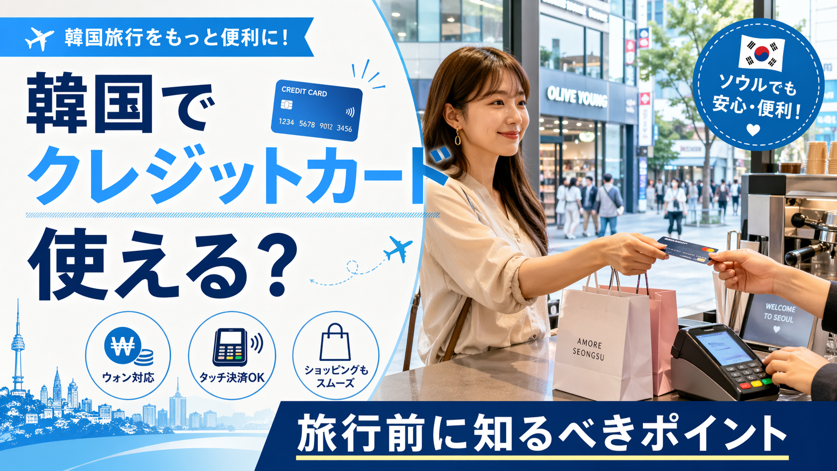 【2026年版】韓国でクレジットカードは使える？旅行前に知るべき5つのポイント