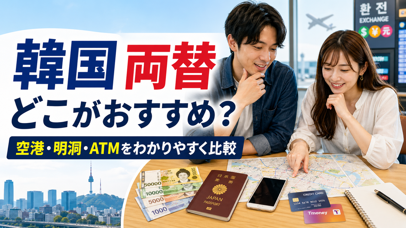 【2026年版】韓国で両替するならどこがおすすめ？空港・明洞・ATMを徹底比較