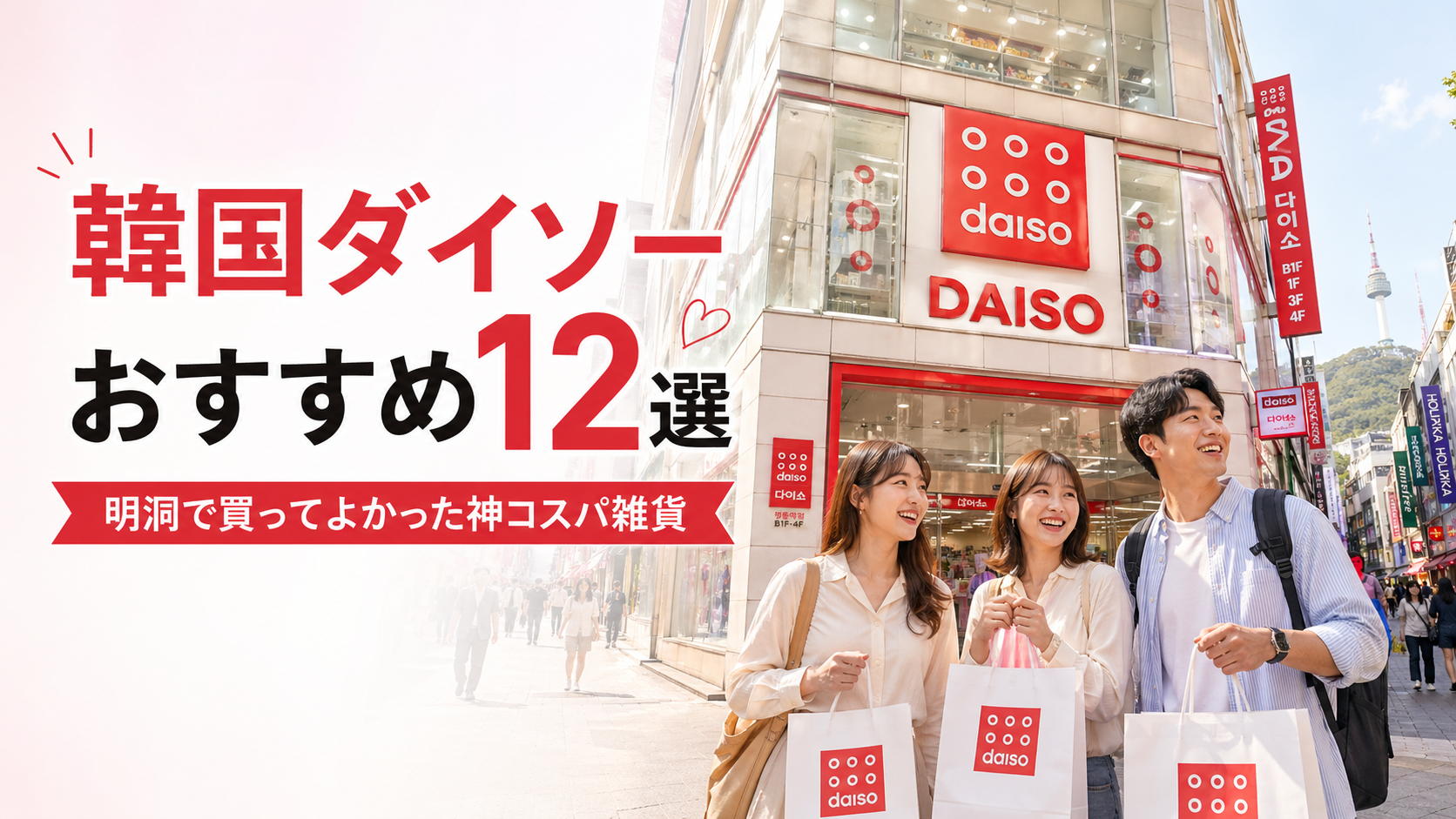 【2026年版】韓国ダイソーおすすめ12選｜明洞で本気で買ってよかった神コスパ雑貨まとめ