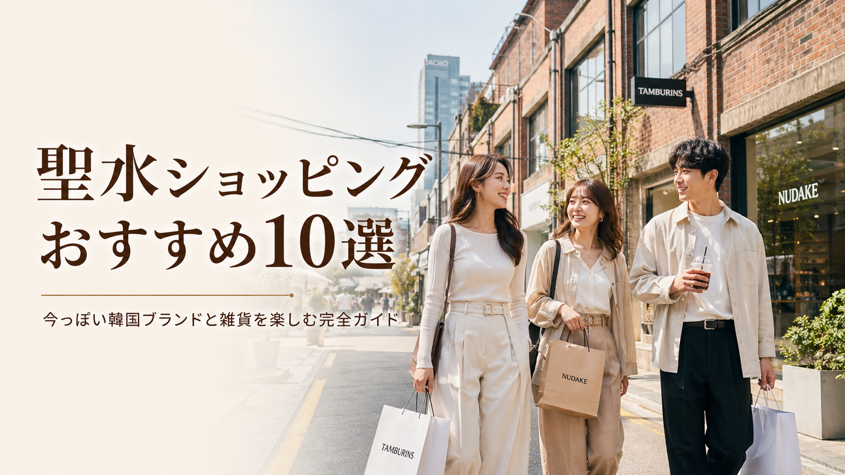 【2026年版】聖水ショッピングおすすめ10選｜今っぽい韓国ブランドと雑貨を楽しむ完全ガイド