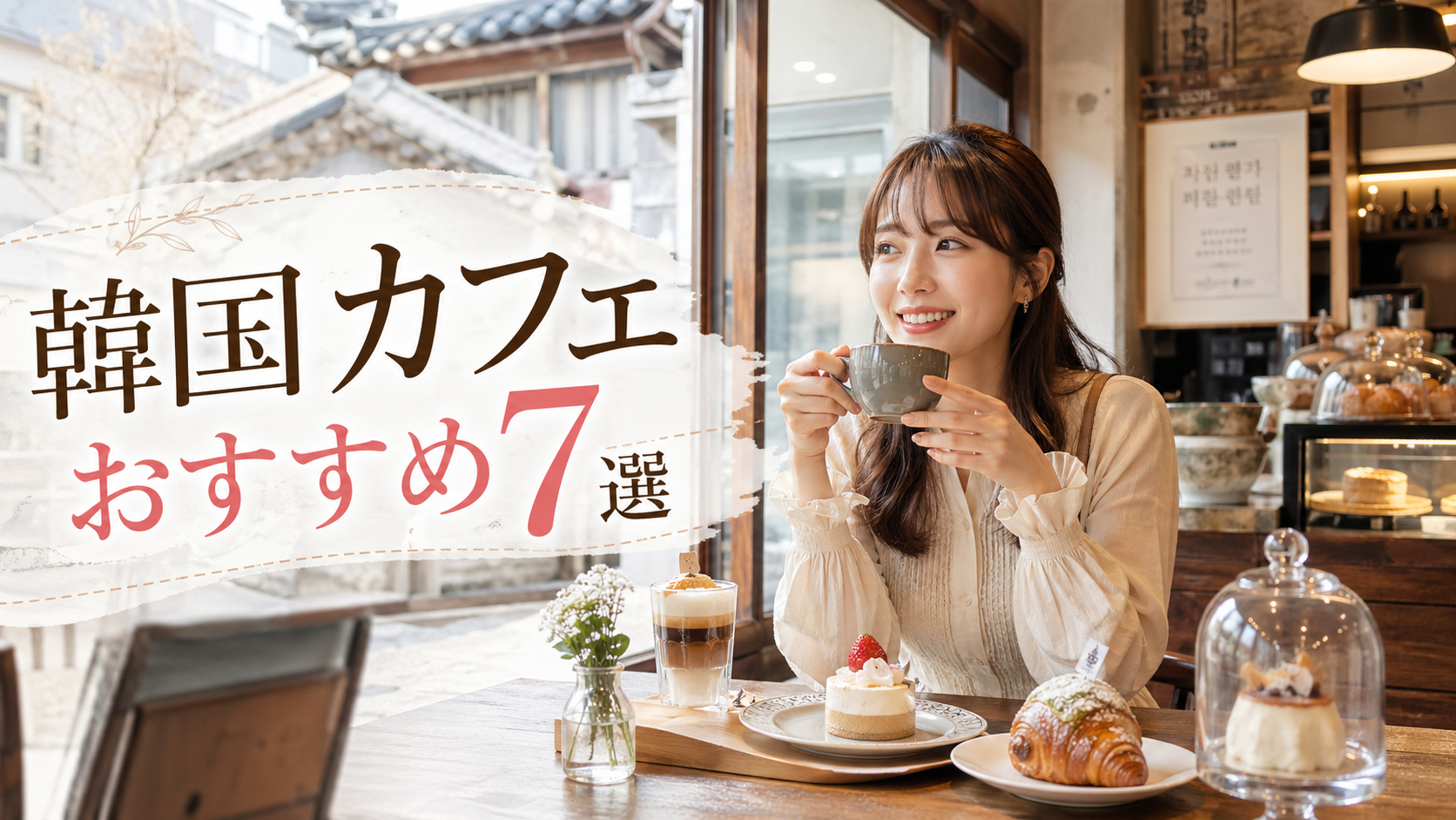 【2026年版】韓国 カフェ おすすめ7選｜ソウル旅行で行きたい映え・韓屋・ブランチカフェ完全ガイド