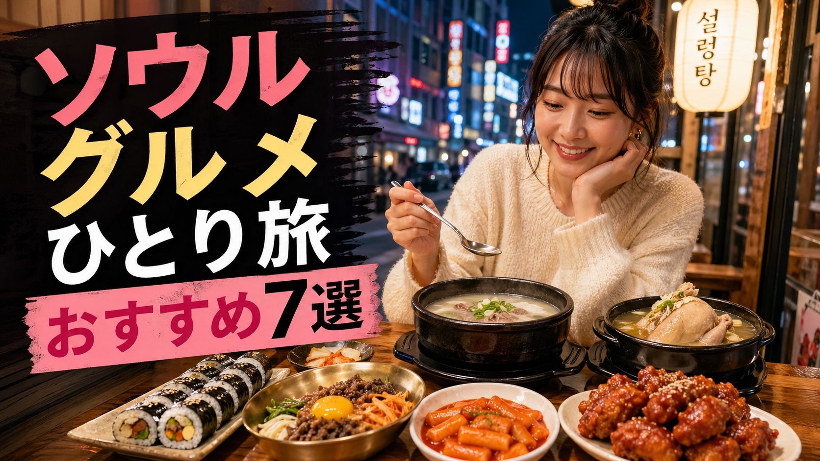 【保存版】ソウル グルメ ひとり旅で外さない7選｜ひとりごはん初心者でも入りやすい店選びのコツ