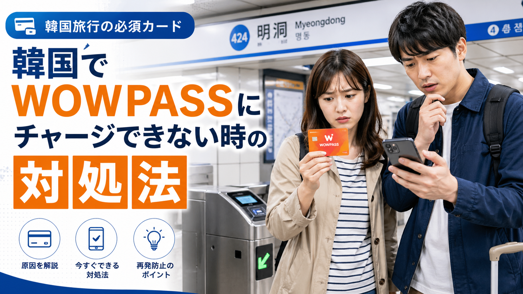 韓国 WOWPASS チャージできない時の対処法を説明する地下鉄駅の日本人旅行者