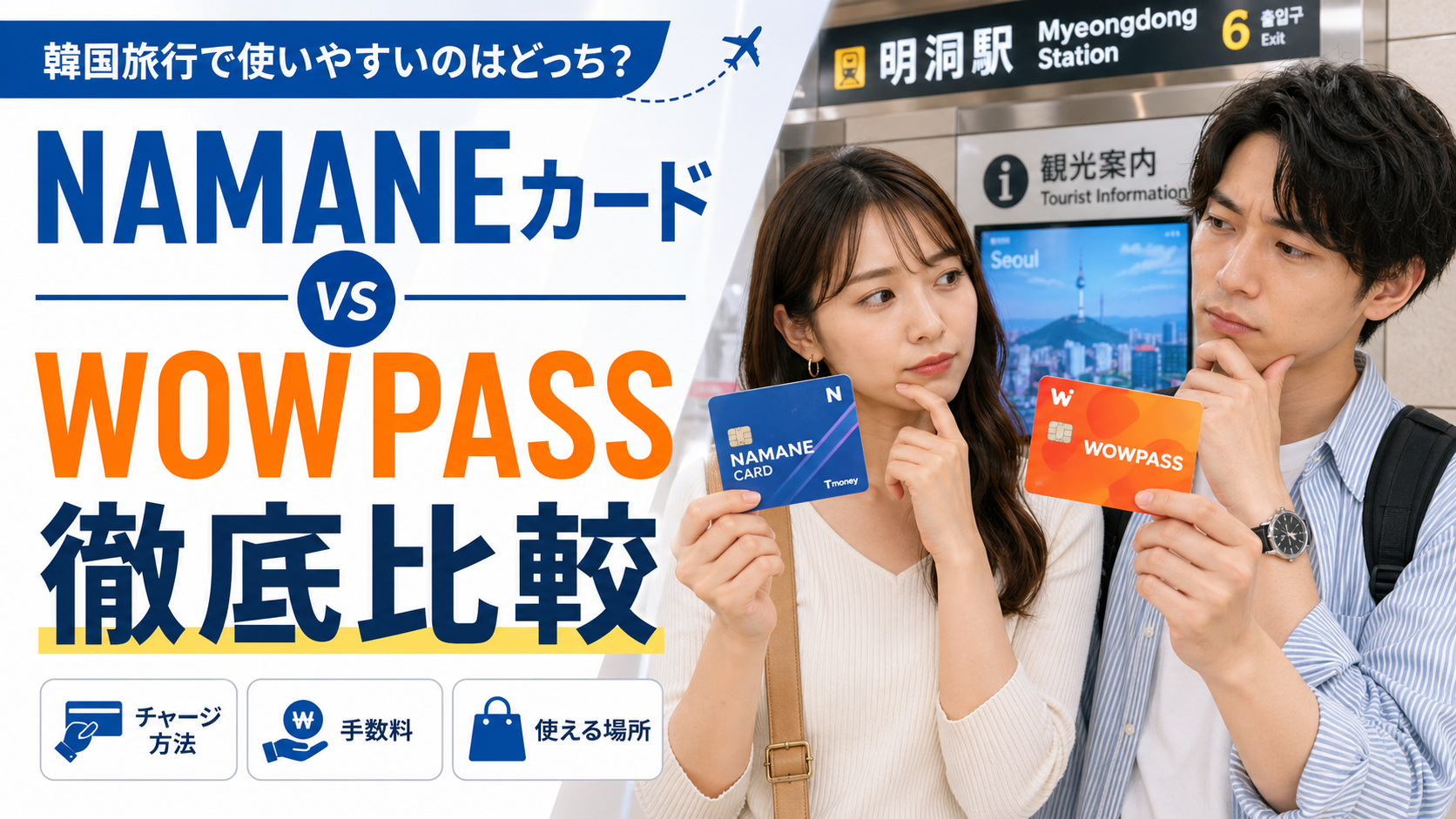 NAMANEカードとWOWPASSを比較しながら韓国旅行でどちらが使いやすいか検討する日本人旅行者のブログサムネイル