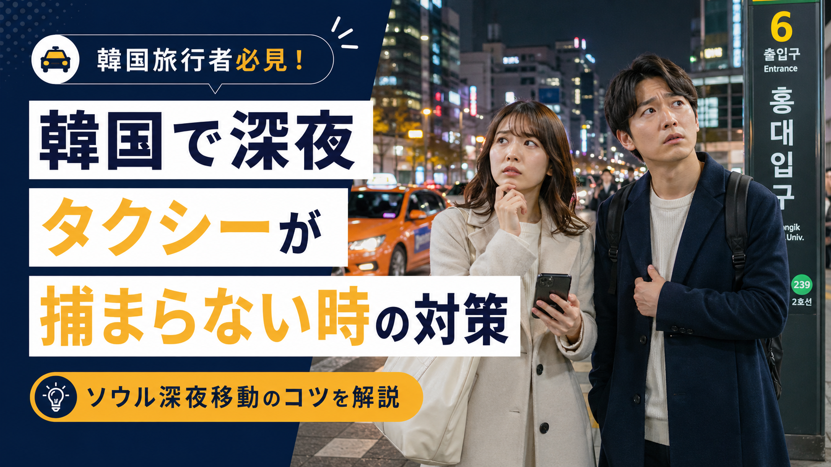 韓国の夜にタクシーが捕まらずスマートフォンで配車アプリを確認している日本人旅行者のブログサムネイル