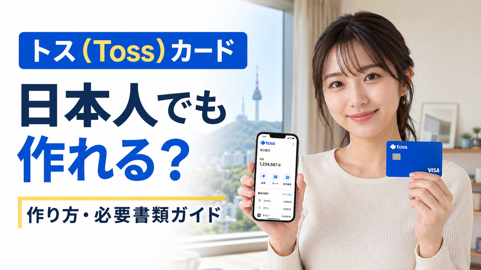 韓国在住の日本人女性がスマートフォンと青いカードを持ち、Tossカードの作り方を紹介するブログのサムネイル