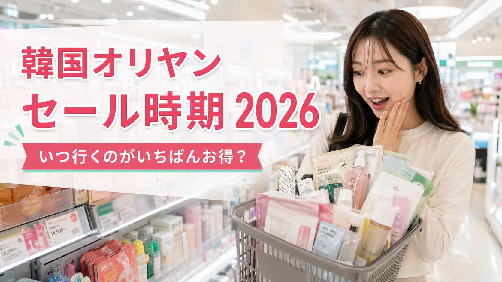 韓国オリヤンのセール時期2026を紹介するブログサムネイルで、買い物かごを持った日本人女性