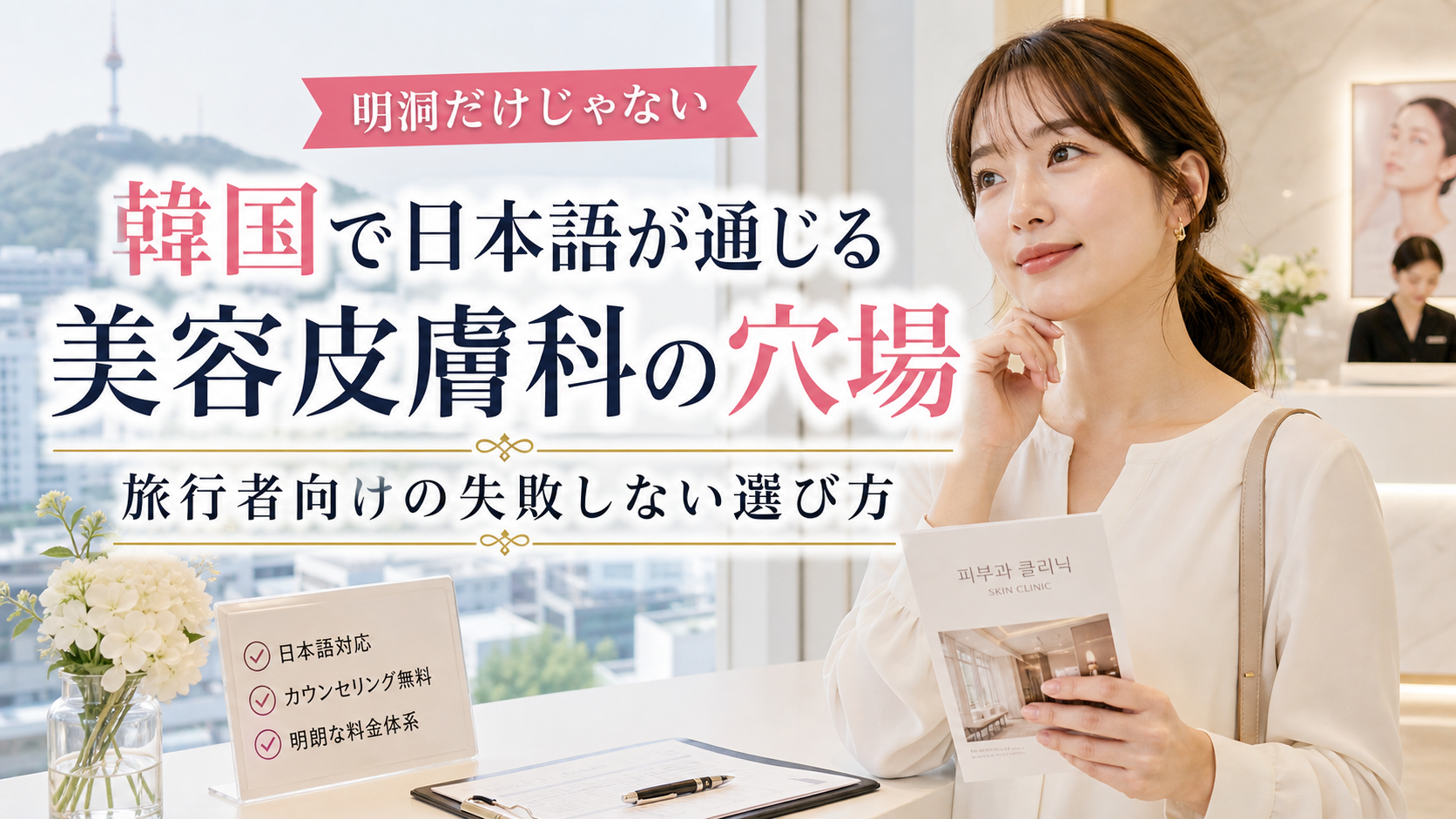 韓国で日本語が通じる美容皮膚科の穴場を探す日本人女性。ソウルの美容クリニックで相談先を確認している様子