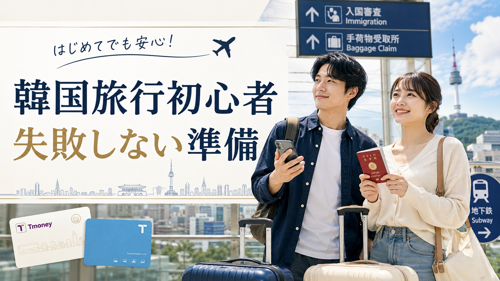 韓国旅行初心者向け、失敗しない準備を紹介するブログ記事のサムネイル画像