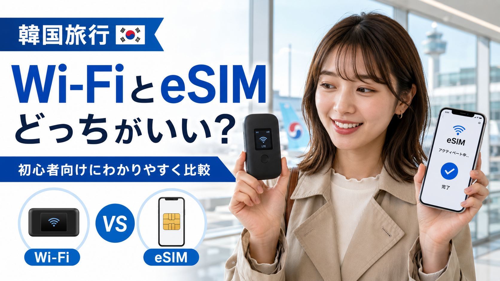 韓国旅行でWi-FiルーターとeSIMのどっちがいいか比較する日本人旅行者のサムネイル画像