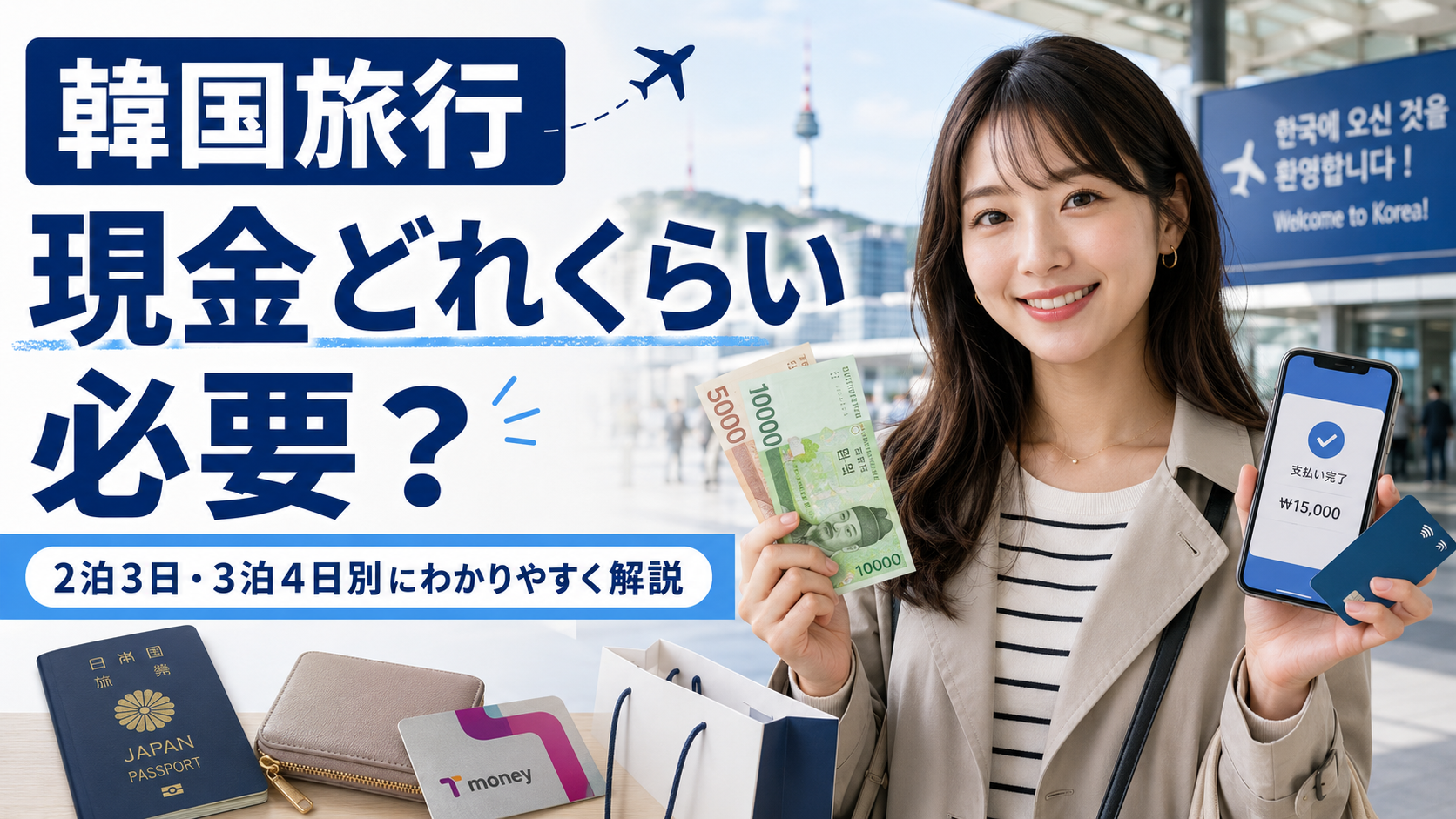 韓国旅行で必要な現金の目安をカードと現金の使い分けとともに紹介するサムネイル画像