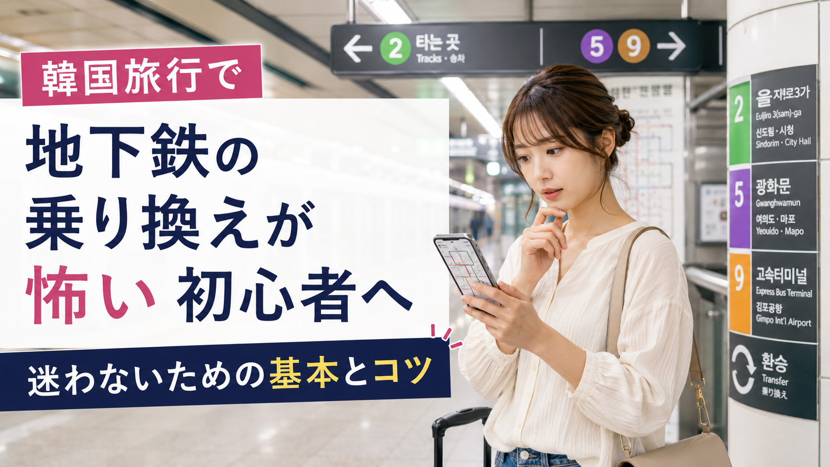 韓国旅行で地下鉄の乗り換えに不安を感じながらスマートフォンで路線を確認する日本人女性旅行者