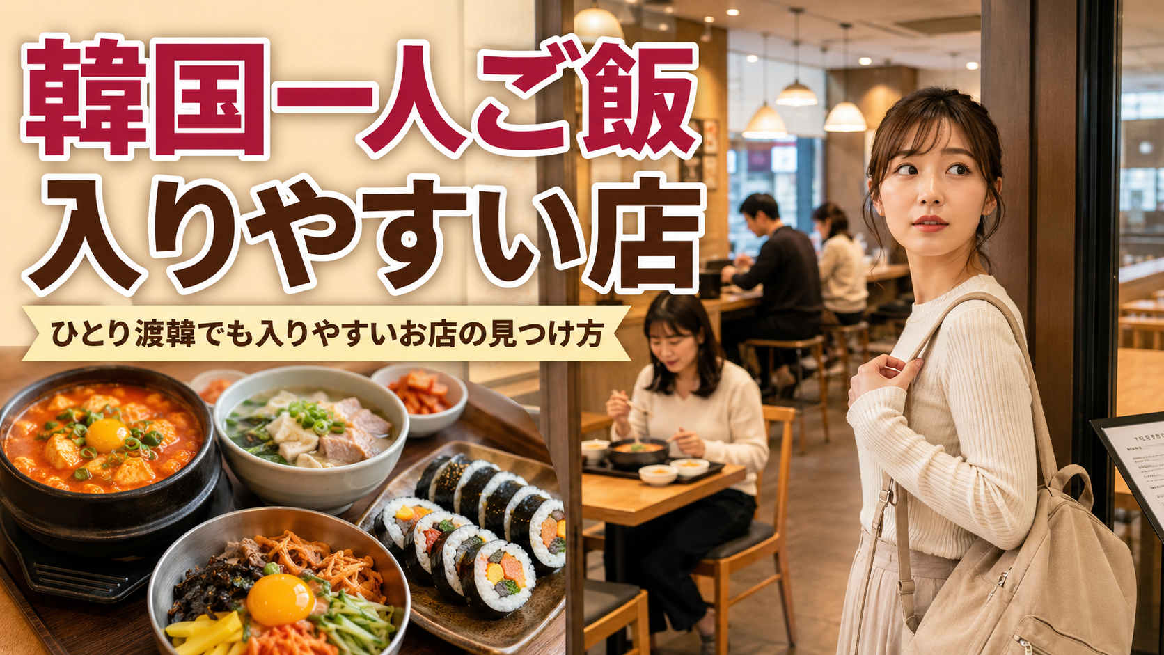 韓国で一人ご飯しやすい店を探す日本人女性旅行者と、ひとりでも入りやすい韓国料理店の店内イメージ