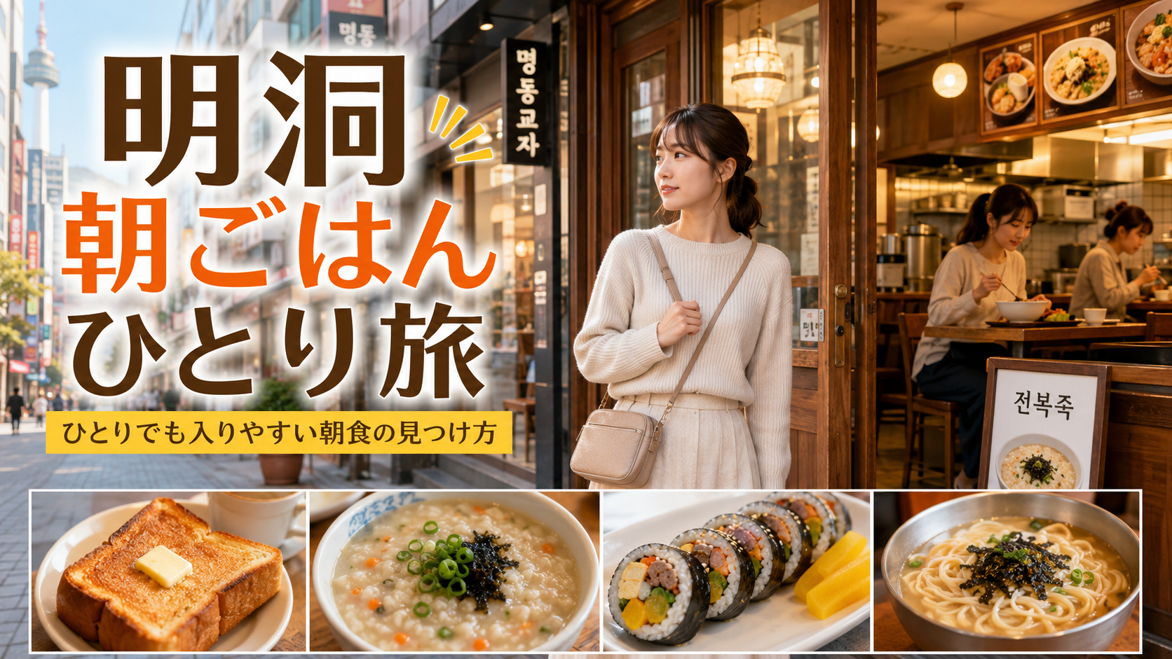 明洞で朝ごはんを探すひとり旅の日本人女性と、ひとりでも入りやすい朝食店のイメージ