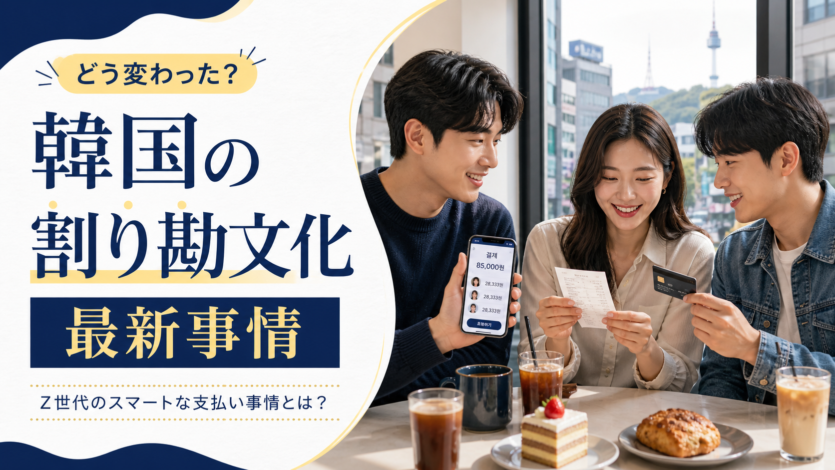 韓国の割り勘文化の最新事情を伝えるソウルのカフェ風景