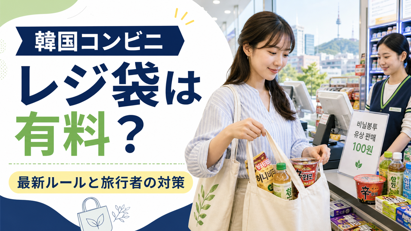 韓国コンビニのレジ袋ルールを伝える旅行ブログ用サムネイル