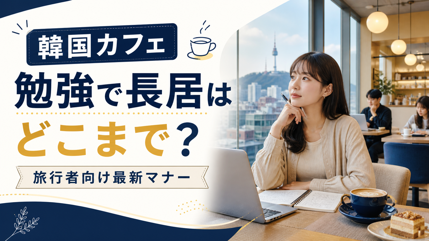 韓国カフェで勉強しながら長居するマナーを伝えるサムネイル