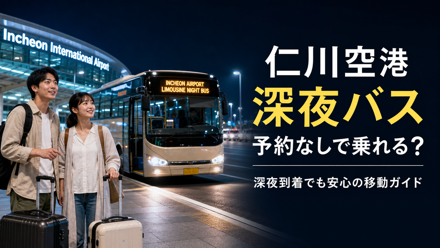 仁川空港の深夜バスとスーツケースを持った日本人旅行者、予約なし乗車を解説する韓国旅行ガイドのサムネイル