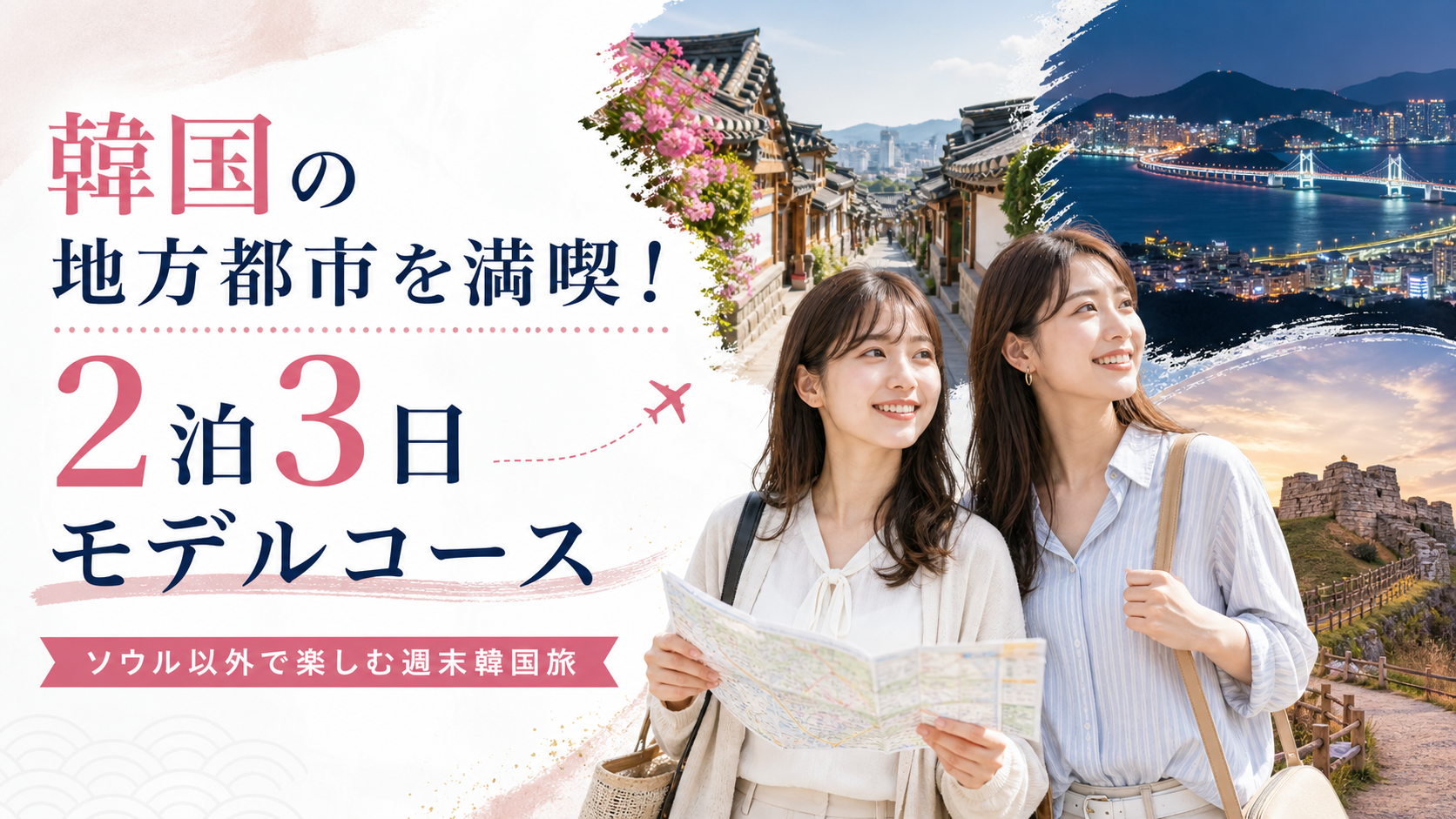 韓国地方都市の2泊3日モデルコースを紹介する旅行ブログのアイキャッチ画像。日本人女性2人が韓国の地方都市を旅し、韓屋の街並み・海辺の夜景・歴史遺跡を背景に観光している様子