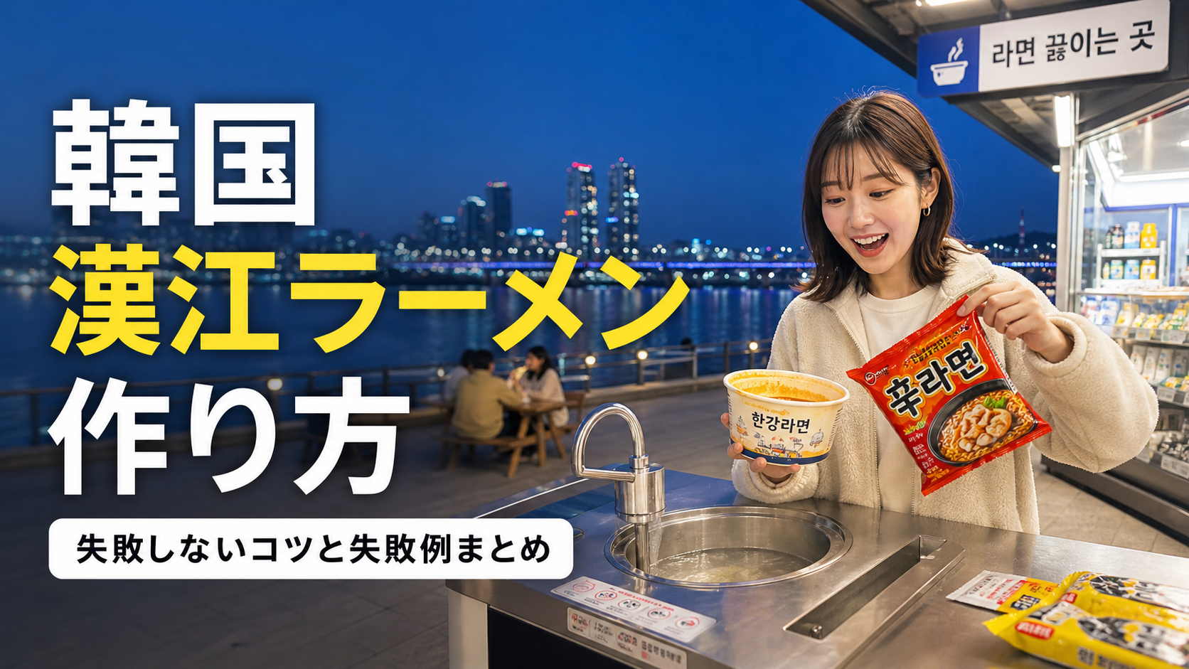 韓国・ソウルの漢江公園で楽しむ漢江ラーメンの作り方を紹介するブログのアイキャッチ画像。日本人女性がコンビニのラーメン調理コーナーで袋麺と紙容器を持っている様子