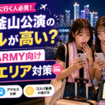 BTS釜山公演のホテルが高いと悩む日本人ARMY向け宿泊エリア対策のブログサムネイル