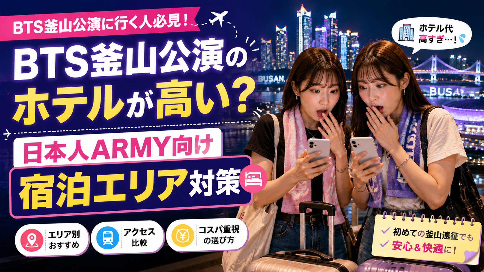 BTS釜山公演のホテルが高いと悩む日本人ARMY向け宿泊エリア対策のブログサムネイル