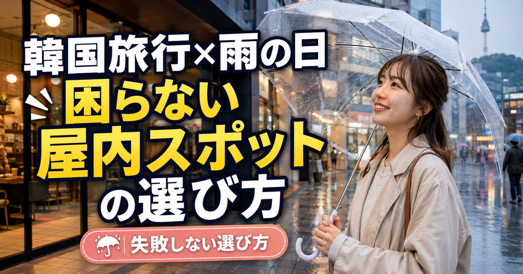 韓国旅行で雨の日に困らない屋内スポットの選び方を紹介するサムネイル画像