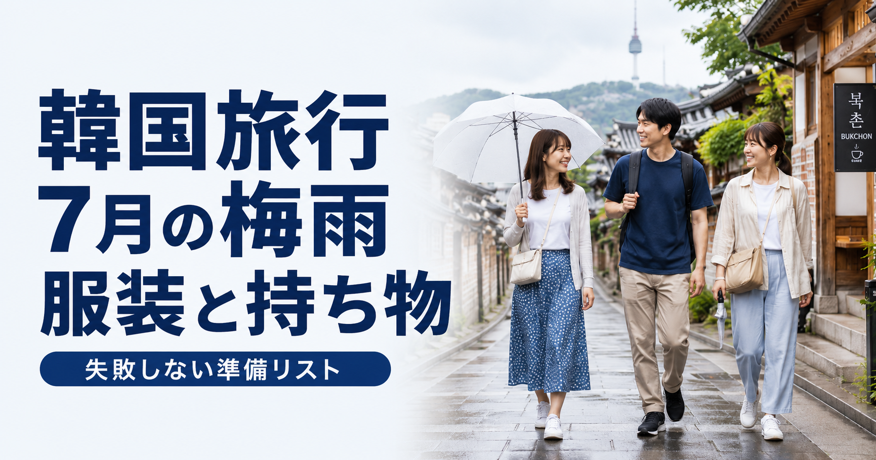 月の韓国旅行で梅雨に対応した服装と持ち物を紹介するブログ用サムネイル画像