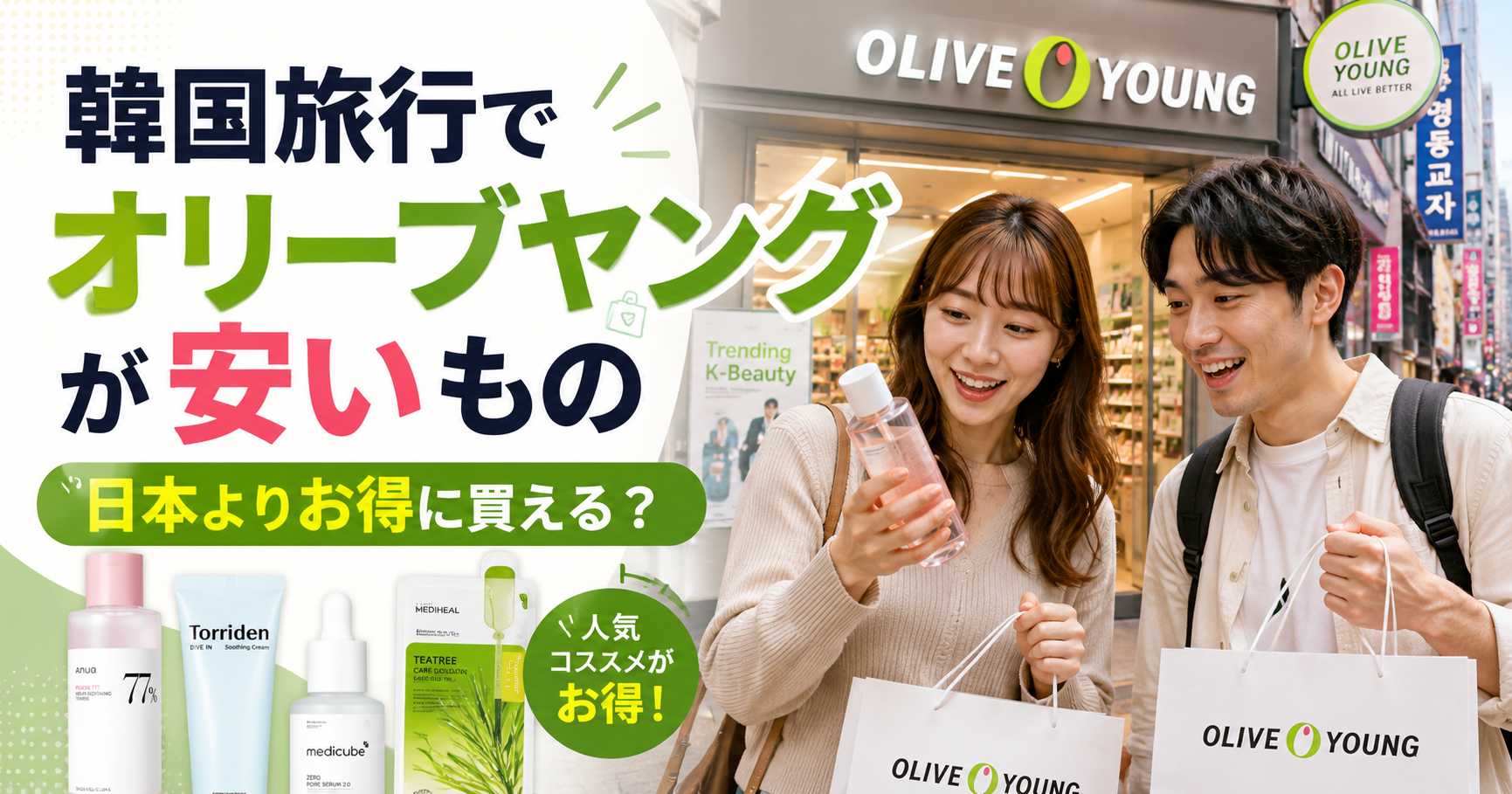 韓国旅行でオリーブヤングを訪れて日本より安く買える商品を探す日本人旅行者のサムネイル