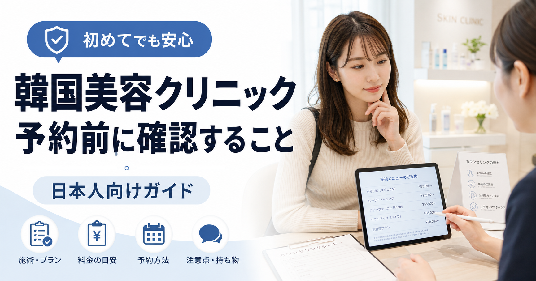 韓国美容クリニックを予約する前に日本人が確認することのサムネイル