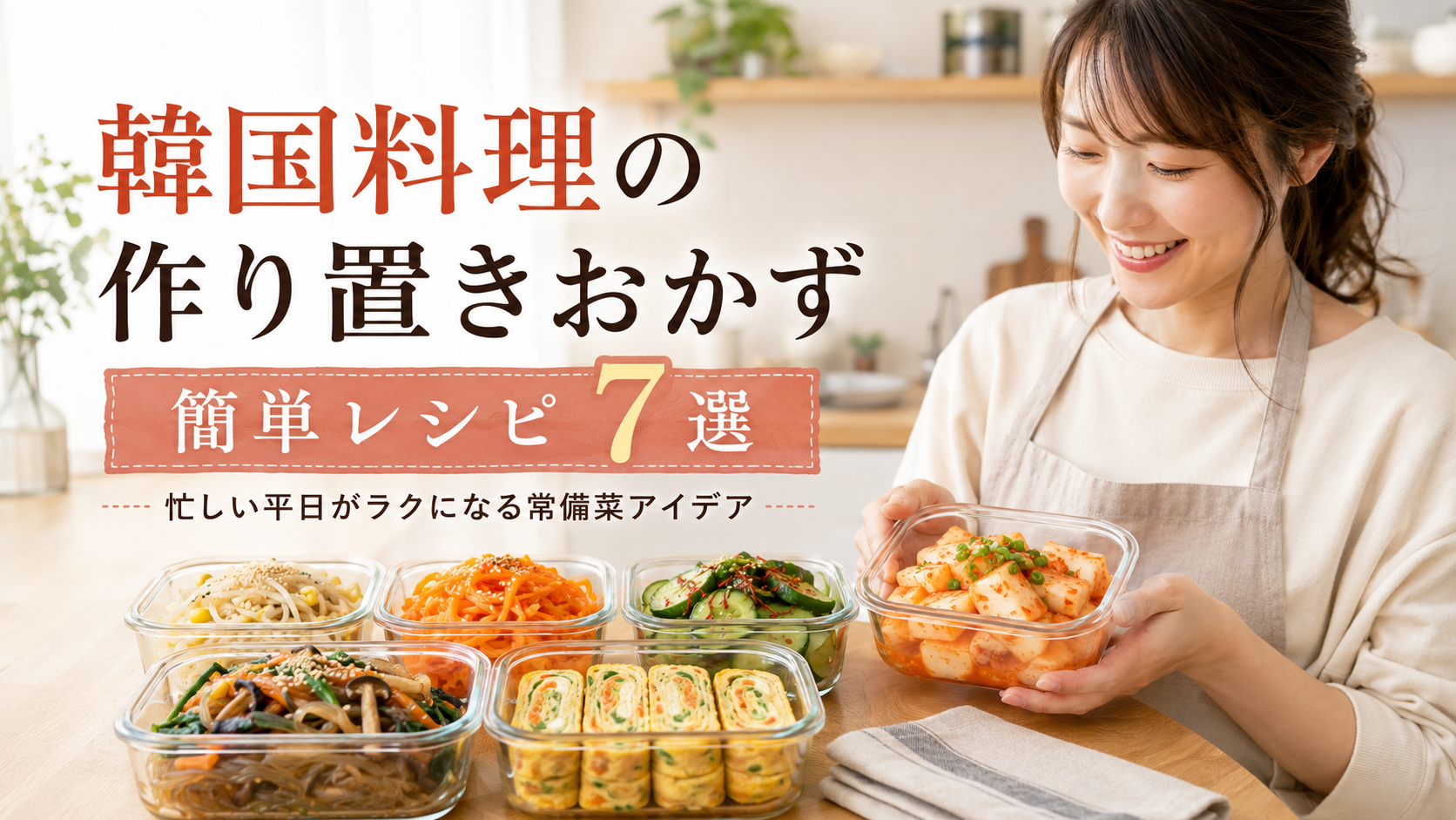 忙しい平日に役立つ韓国料理の作り置きおかずとナムル、チャプチェ、韓国風卵焼きの盛り合わせ