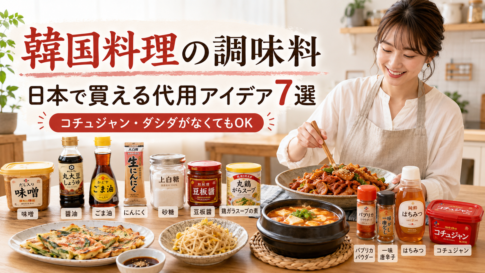 日本で買える味噌、しょうゆ、ごま油、豆板醤、鶏ガラスープの素で代用する韓国料理の調味料アイデア