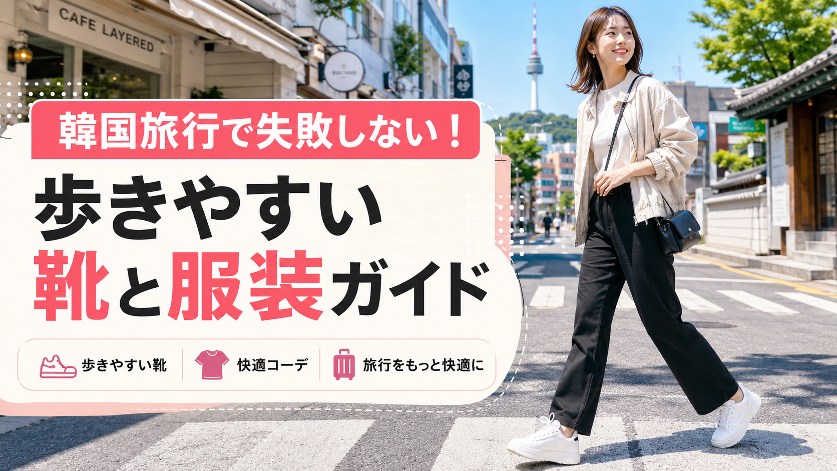 韓国旅行で失敗しない歩きやすい靴と服装ガイドのサムネイル画像