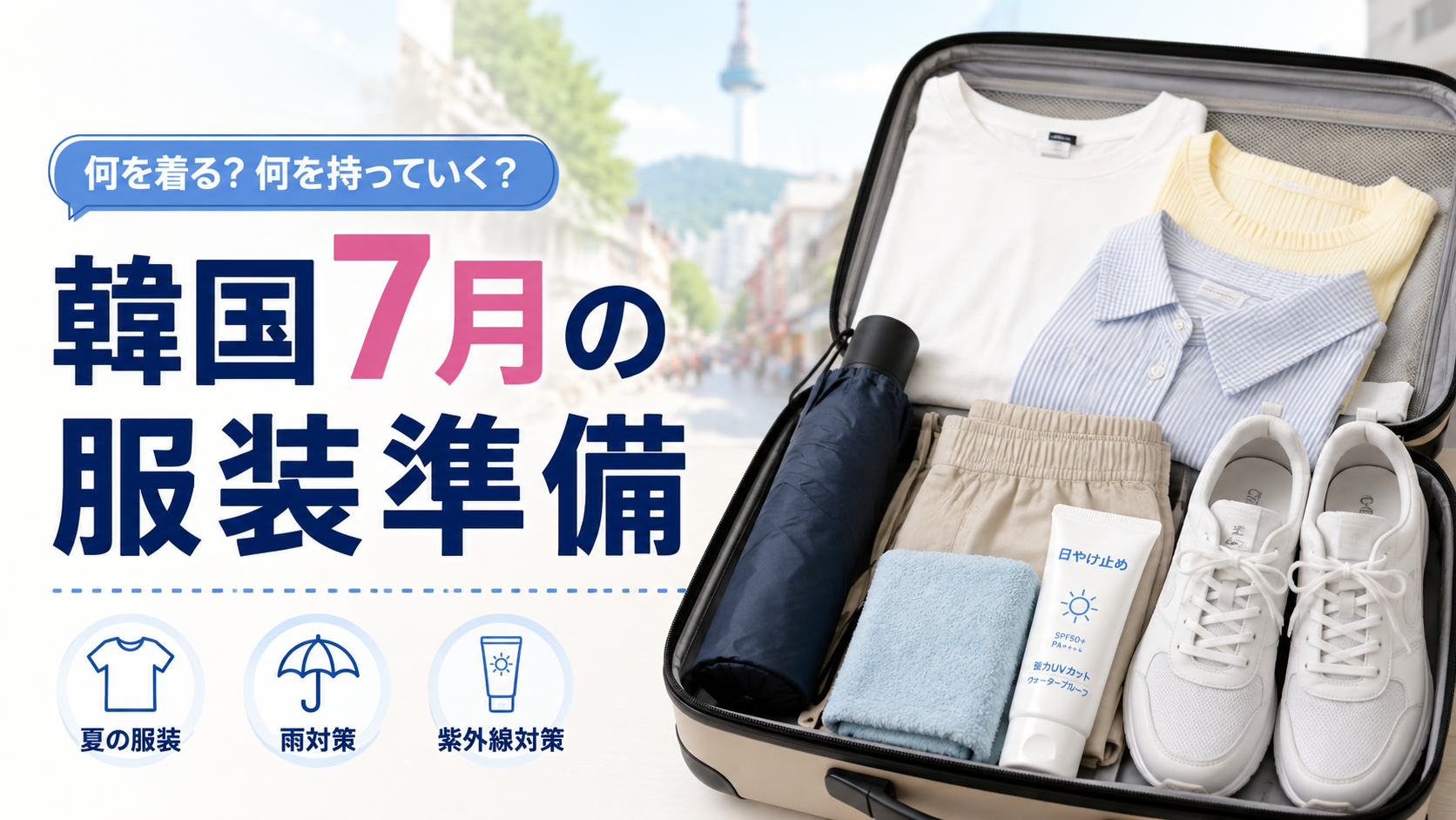 韓国旅行の7月に必要な湿気と雨対策アイテムを並べたブログ用画像