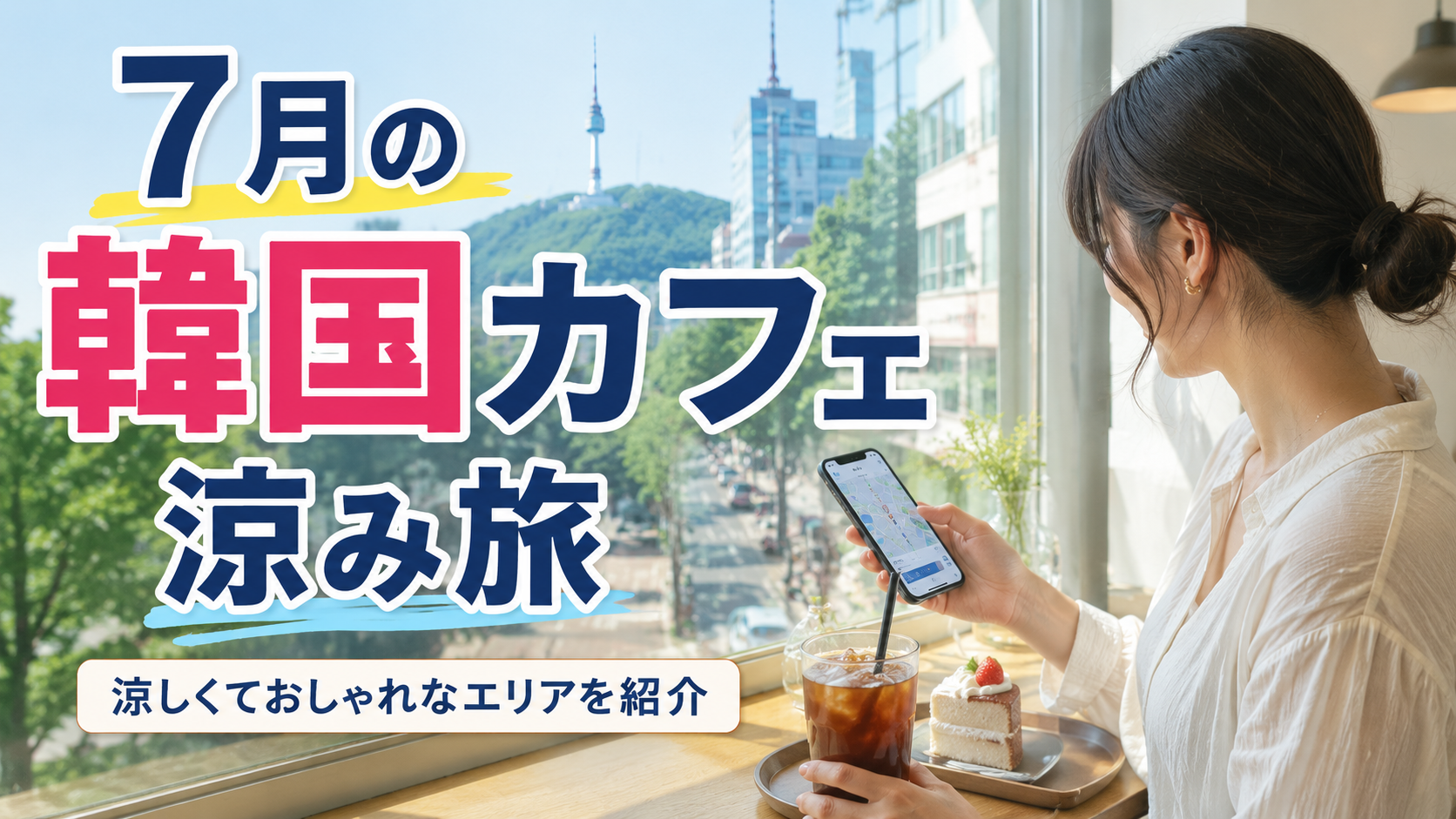 7月の韓国旅行でカフェに入り涼みながら街歩きする様子