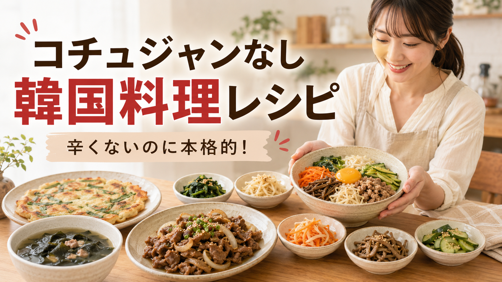 コチュジャンなしで作れる辛くない韓国料理レシピの食卓