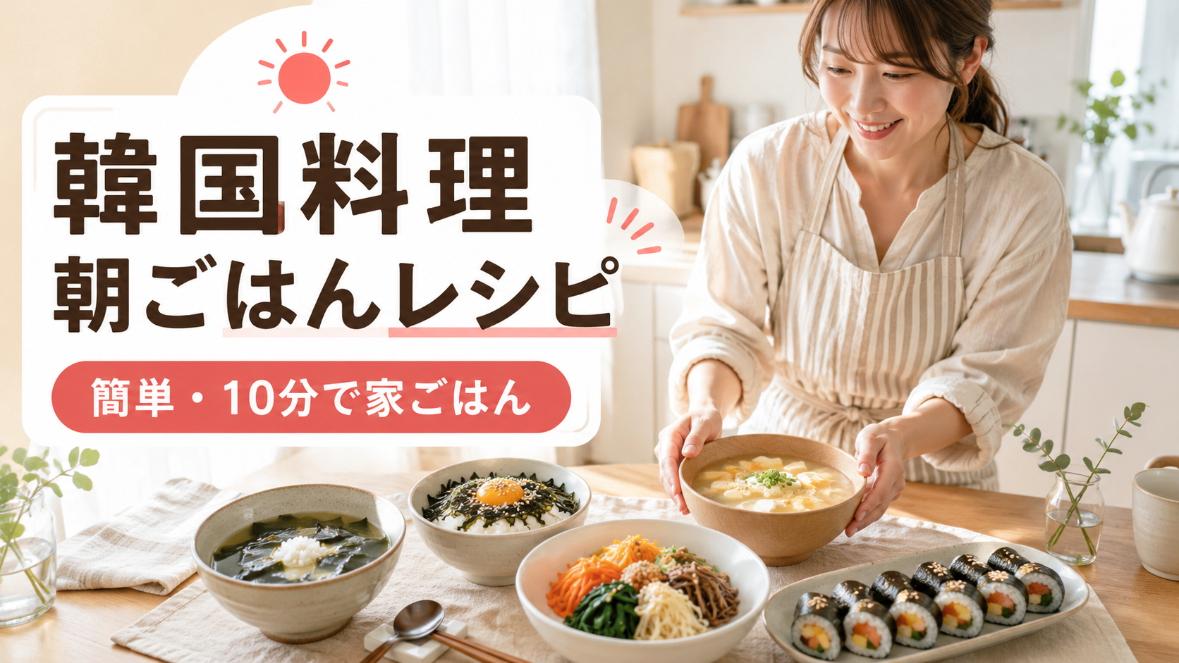 忙しい朝に作れる簡単な韓国料理の朝ごはんレシピ