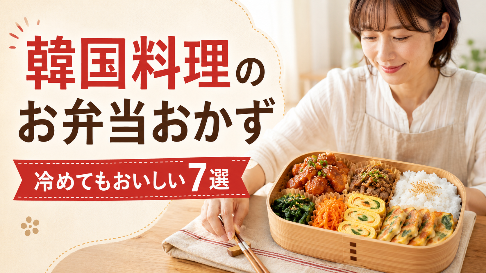 韓国料理のお弁当おかず7選。ヤンニョムチキン、プルコギ、ナムル、チヂミを詰めた手作り弁当