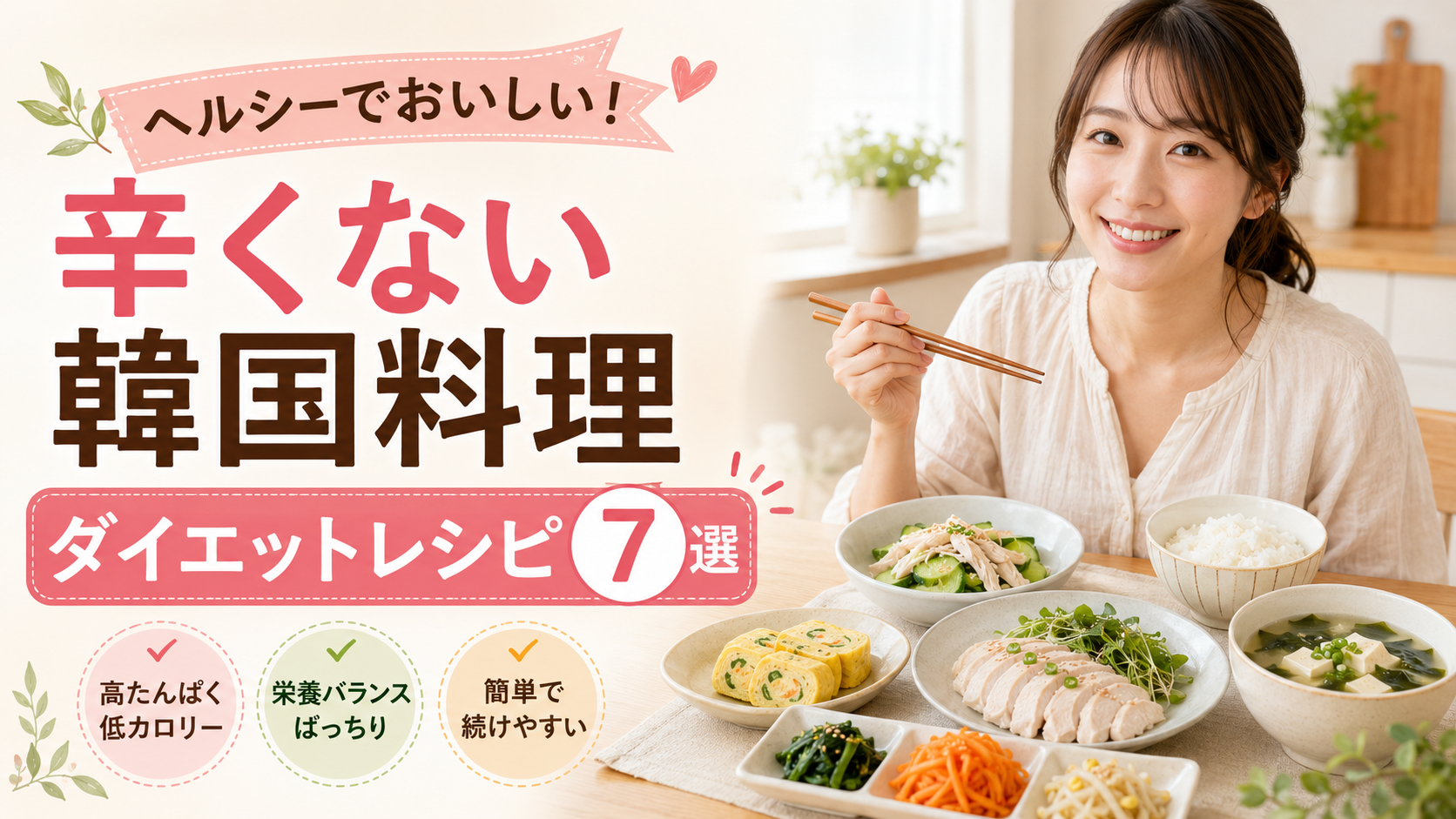 辛くない韓国料理のダイエットレシピ7選。鶏むね肉、豆腐スープ、ナムルを使ったヘルシーな韓国風ごはん