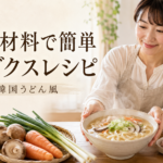 日本の材料で簡単に作れるカルグクスレシピの完成イメージ
