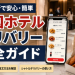 韓国旅行中にホテルでフードデリバリーを受け取る方法を紹介するブログ用サムネイル