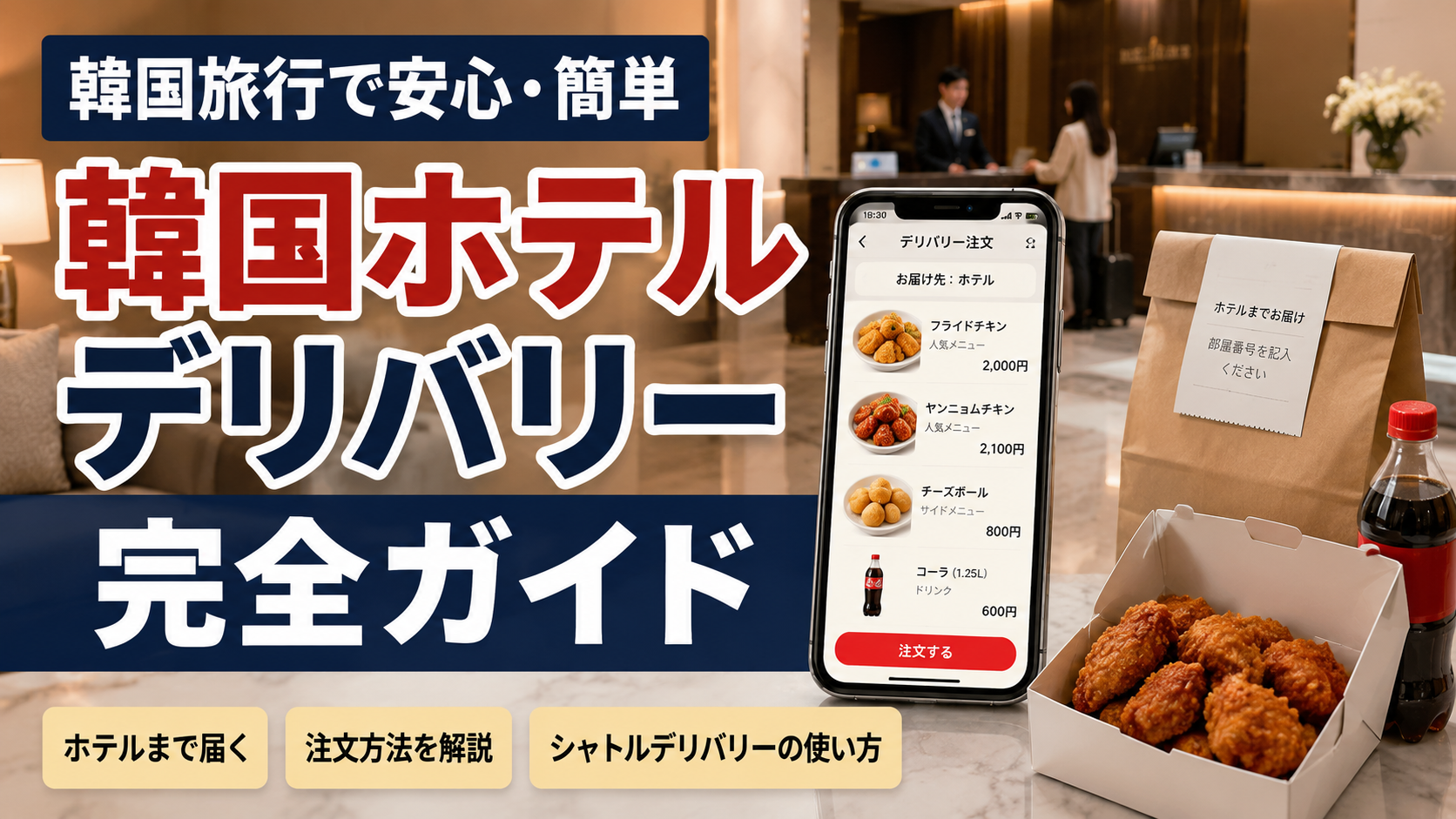 韓国旅行中にホテルでフードデリバリーを受け取る方法を紹介するブログ用サムネイル